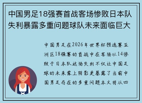中国男足18强赛首战客场惨败日本队失利暴露多重问题球队未来面临巨大挑战 中国男足18强赛首战客场惨败日本队失利暴露多重问题球队未来面临巨大挑战