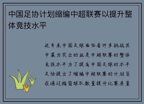 中国足协计划缩编中超联赛以提升整体竞技水平 中国足协计划缩编中超联赛以提升整体竞技水平