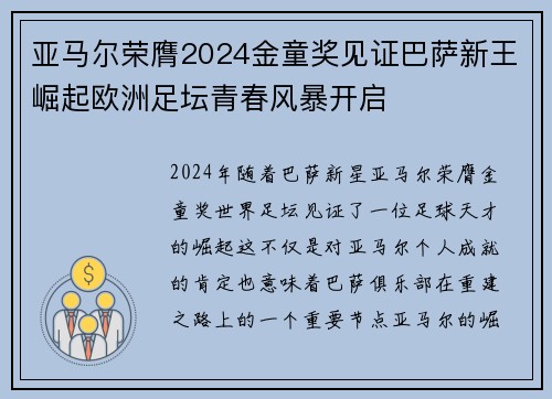 亚马尔荣膺2024金童奖见证巴萨新王崛起欧洲足坛青春风暴开启