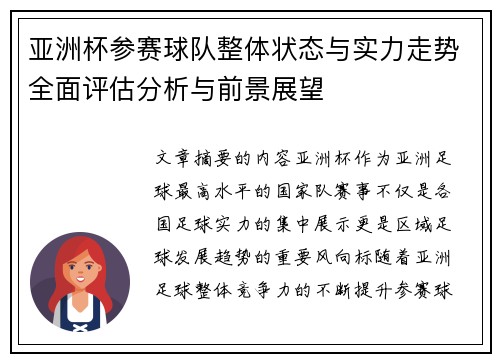亚洲杯参赛球队整体状态与实力走势全面评估分析与前景展望