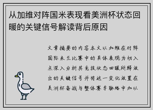 从加维对阵国米表现看美洲杯状态回暖的关键信号解读背后原因