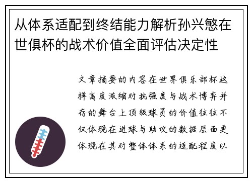 从体系适配到终结能力解析孙兴慜在世俱杯的战术价值全面评估决定性