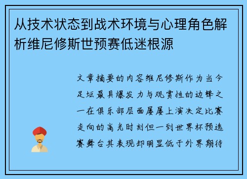 从技术状态到战术环境与心理角色解析维尼修斯世预赛低迷根源