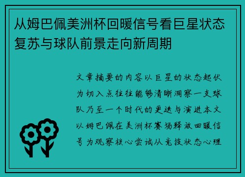 从姆巴佩美洲杯回暖信号看巨星状态复苏与球队前景走向新周期 从姆巴佩美洲杯回暖信号看巨星状态复苏与球队前景走向新周期