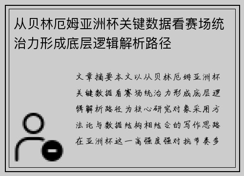 从贝林厄姆亚洲杯关键数据看赛场统治力形成底层逻辑解析路径 从贝林厄姆亚洲杯关键数据看赛场统治力形成底层逻辑解析路径