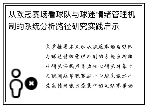 从欧冠赛场看球队与球迷情绪管理机制的系统分析路径研究实践启示