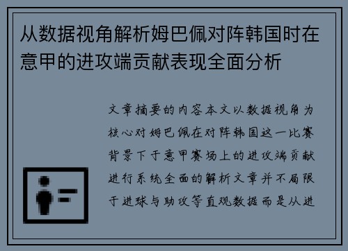 从数据视角解析姆巴佩对阵韩国时在意甲的进攻端贡献表现全面分析