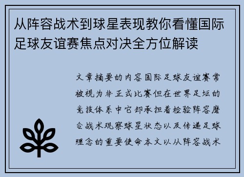 从阵容战术到球星表现教你看懂国际足球友谊赛焦点对决全方位解读