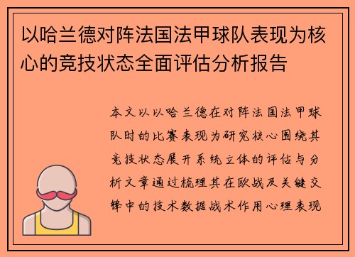 以哈兰德对阵法国法甲球队表现为核心的竞技状态全面评估分析报告