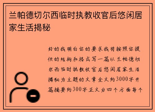 兰帕德切尔西临时执教收官后悠闲居家生活揭秘