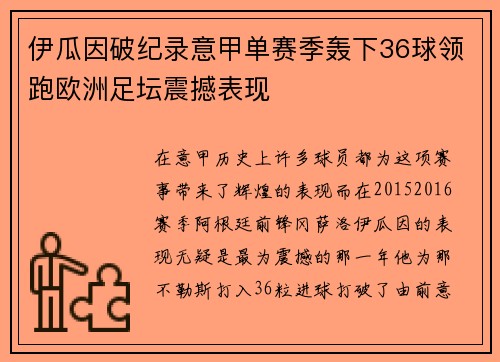伊瓜因破纪录意甲单赛季轰下36球领跑欧洲足坛震撼表现