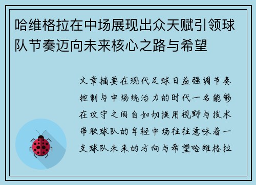 哈维格拉在中场展现出众天赋引领球队节奏迈向未来核心之路与希望