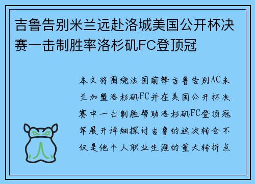 吉鲁告别米兰远赴洛城美国公开杯决赛一击制胜率洛杉矶FC登顶冠