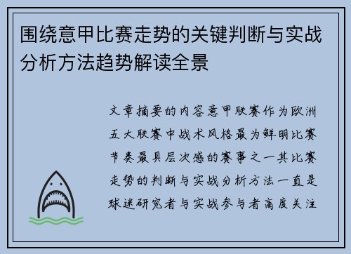 围绕意甲比赛走势的关键判断与实战分析方法趋势解读全景