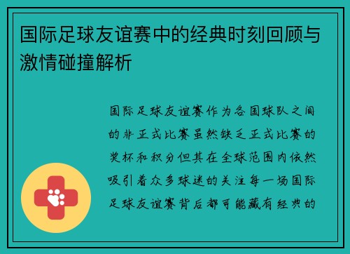 国际足球友谊赛中的经典时刻回顾与激情碰撞解析