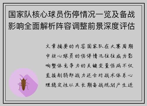 国家队核心球员伤停情况一览及备战影响全面解析阵容调整前景深度评估