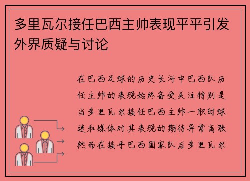 多里瓦尔接任巴西主帅表现平平引发外界质疑与讨论