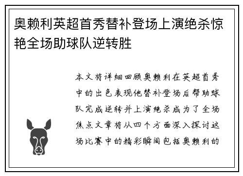 奥赖利英超首秀替补登场上演绝杀惊艳全场助球队逆转胜