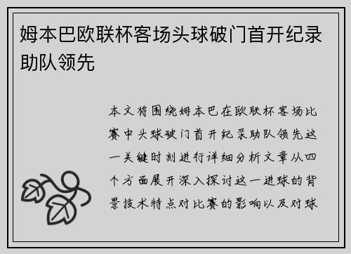 姆本巴欧联杯客场头球破门首开纪录助队领先