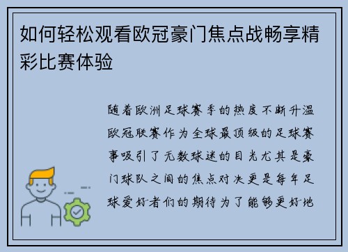 如何轻松观看欧冠豪门焦点战畅享精彩比赛体验