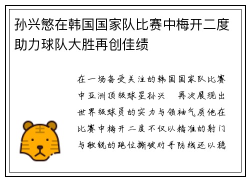 孙兴慜在韩国国家队比赛中梅开二度助力球队大胜再创佳绩