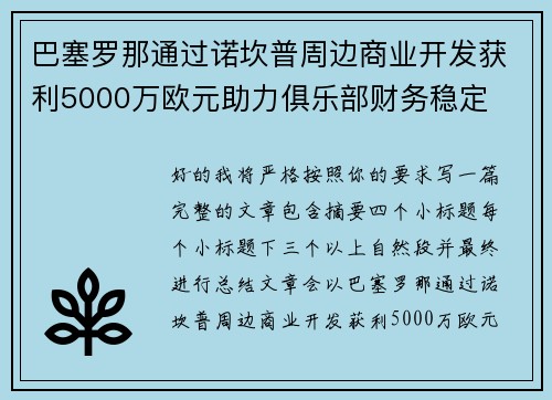 巴塞罗那通过诺坎普周边商业开发获利5000万欧元助力俱乐部财务稳定 巴塞罗那通过诺坎普周边商业开发获利5000万欧元助力俱乐部财务稳定