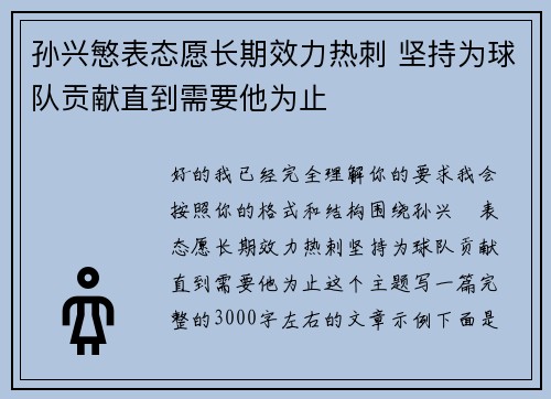 孙兴慜表态愿长期效力热刺 坚持为球队贡献直到需要他为止