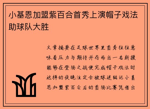 小基恩加盟紫百合首秀上演帽子戏法助球队大胜