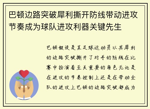 巴顿边路突破犀利撕开防线带动进攻节奏成为球队进攻利器关键先生