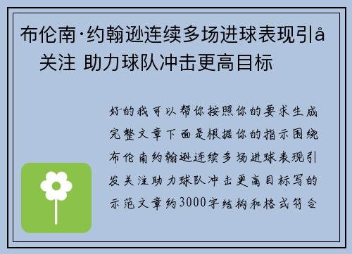布伦南·约翰逊连续多场进球表现引发关注 助力球队冲击更高目标