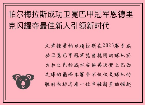 帕尔梅拉斯成功卫冕巴甲冠军恩德里克闪耀夺最佳新人引领新时代