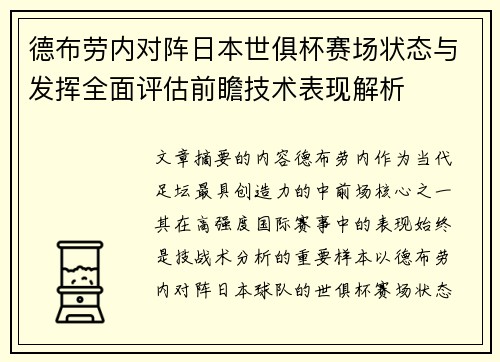 德布劳内对阵日本世俱杯赛场状态与发挥全面评估前瞻技术表现解析 德布劳内对阵日本世俱杯赛场状态与发挥全面评估前瞻技术表现解析