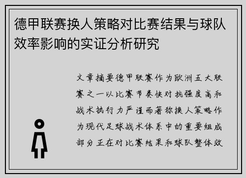 德甲联赛换人策略对比赛结果与球队效率影响的实证分析研究 德甲联赛换人策略对比赛结果与球队效率影响的实证分析研究