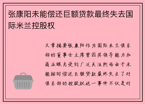 张康阳未能偿还巨额贷款最终失去国际米兰控股权