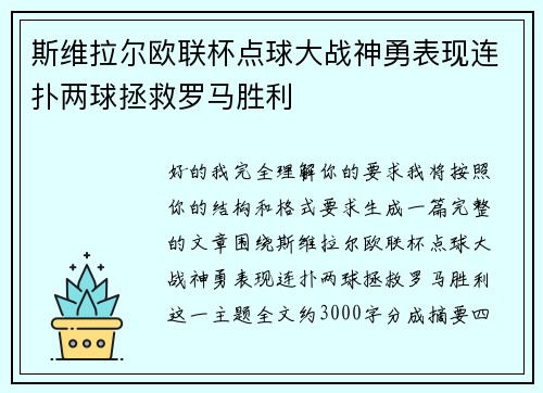斯维拉尔欧联杯点球大战神勇表现连扑两球拯救罗马胜利