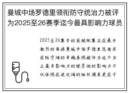 曼城中场罗德里领衔防守统治力被评为2025至26赛季迄今最具影响力球员 曼城中场罗德里领衔防守统治力被评为2025至26赛季迄今最具影响力球员
