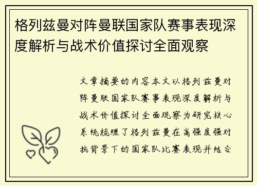 格列兹曼对阵曼联国家队赛事表现深度解析与战术价值探讨全面观察