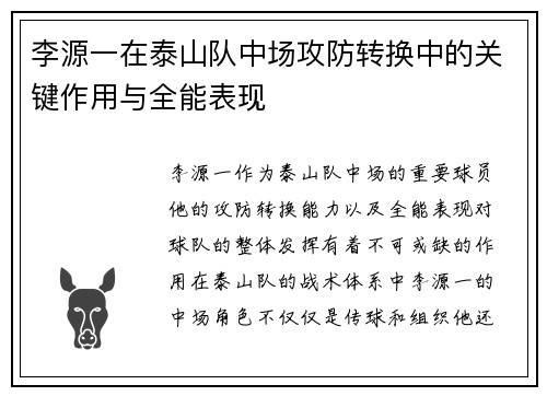 李源一在泰山队中场攻防转换中的关键作用与全能表现