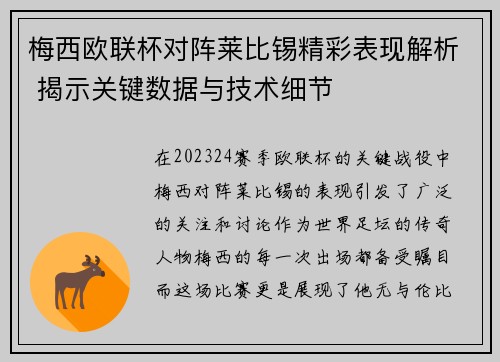 梅西欧联杯对阵莱比锡精彩表现解析 揭示关键数据与技术细节