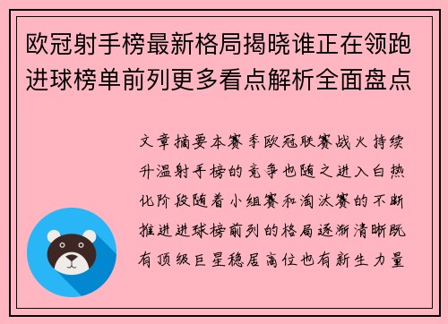 欧冠射手榜最新格局揭晓谁正在领跑进球榜单前列更多看点解析全面盘点