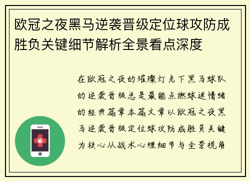 欧冠之夜黑马逆袭晋级定位球攻防成胜负关键细节解析全景看点深度