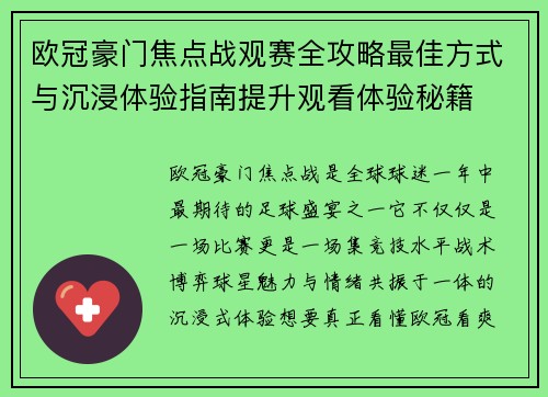 欧冠豪门焦点战观赛全攻略最佳方式与沉浸体验指南提升观看体验秘籍 欧冠豪门焦点战观赛全攻略最佳方式与沉浸体验指南提升观看体验秘籍