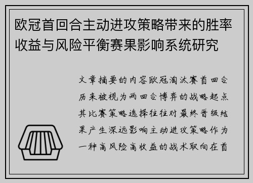欧冠首回合主动进攻策略带来的胜率收益与风险平衡赛果影响系统研究 欧冠首回合主动进攻策略带来的胜率收益与风险平衡赛果影响系统研究