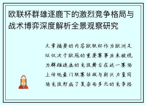 欧联杯群雄逐鹿下的激烈竞争格局与战术博弈深度解析全景观察研究