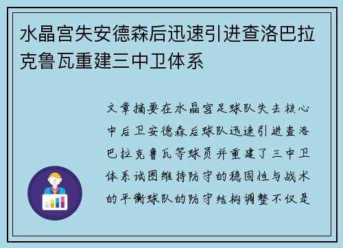 水晶宫失安德森后迅速引进查洛巴拉克鲁瓦重建三中卫体系