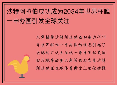 沙特阿拉伯成功成为2034年世界杯唯一申办国引发全球关注 沙特阿拉伯成功成为2034年世界杯唯一申办国引发全球关注