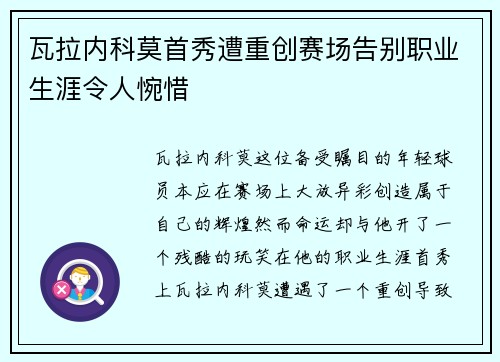 瓦拉内科莫首秀遭重创赛场告别职业生涯令人惋惜