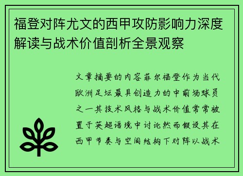 福登对阵尤文的西甲攻防影响力深度解读与战术价值剖析全景观察