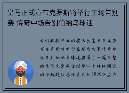 皇马正式宣布克罗斯将举行主场告别赛 传奇中场告别伯纳乌球迷 皇马正式宣布克罗斯将举行主场告别赛 传奇中场告别伯纳乌球迷