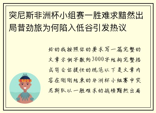 突尼斯非洲杯小组赛一胜难求黯然出局昔劲旅为何陷入低谷引发热议